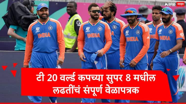 T20 World Cup 2024 Bangladesh reached in super 8 India Australia to West Indies Check Full Schedule of tournament marathi news T20 World Cup 2024 : अखेर सुपर 8 मधील सर्व संघ ठरले, भारताचे सामने कोणत्या दिवशी, एका क्लिकवर जाणून घ्या संपूर्ण वेळापत्रक