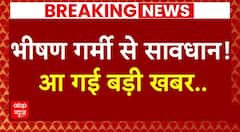 Breaking News: दिल्ली में भीषण गर्मी का टॉर्चर, हो जाएं सावधान ! | ABP News
