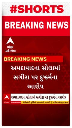 Ahmedabad Crime | અમદાવાદમાં સગીરા પર દુષ્કર્મ કરવાનો યુવક પર આરોપ