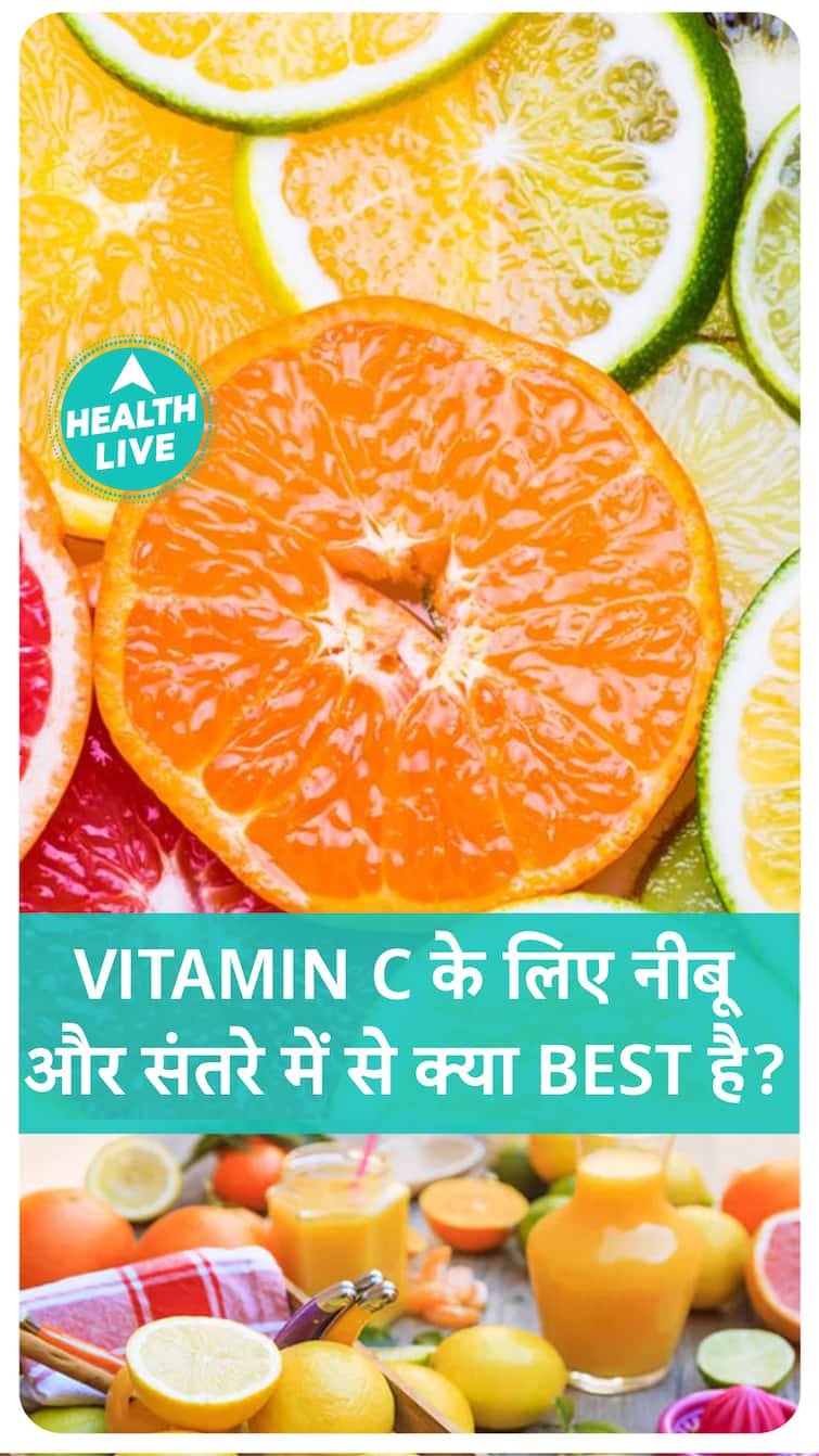 Vitamin C के लिए नीबू और संतरे में से क्या best है ?