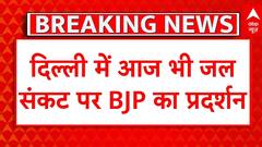 Delhi Water Crisis: जल संकट पर दिल्ली में आज भी BJP का जगह-जगह प्रदर्शन
