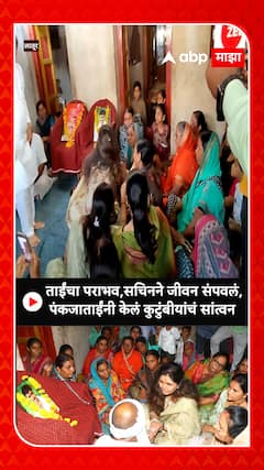 Pankaja Munde Sachin Munde : ताईंचा पराभव,सचिनने जीवन संपवलं, पंकजाताईंनी केलं कुटुंबीयांचं सांत्वन