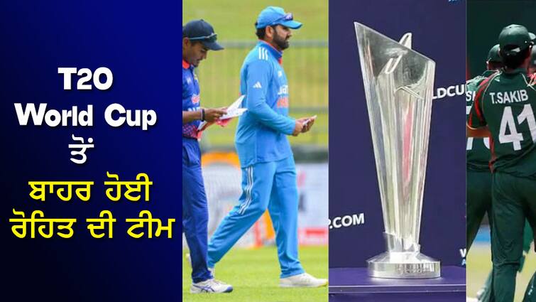 ICC T20 World Cup: Bad news for fans, Rohit's team out of T20 World Cup! ICC T20 World Cup: ਫੈਨਸ ਲਈ ਬੁਰੀ ਖਬਰ, T20 World Cup ਤੋਂ ਬਾਹਰ ਹੋਈ ਰੋਹਿਤ ਦੀ ਟੀਮ!