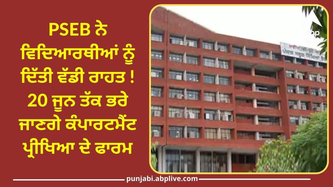 PSEB ਨੇ ਵਿਦਿਆਰਥੀਆਂ ਨੂੰ ਦਿੱਤੀ ਵੱਡੀ ਰਾਹਤ ! 20 ਜੂਨ ਤੱਕ ਭਰੇ ਜਾਣਗੇ ਕੰਪਾਰਟਮੈਂਟ ਪ੍ਰੀਖਿਆ ਦੇ ਫਾਰਮ, ਜੁਲਾਈ 'ਚ ਹੋਣਗੇ ਪੇਪਰ PSEB gives big relief to students You can fill the form for compartment exam till June 20 PSEB ਨੇ ਵਿਦਿਆਰਥੀਆਂ ਨੂੰ ਦਿੱਤੀ ਵੱਡੀ ਰਾਹਤ ! 20 ਜੂਨ ਤੱਕ ਭਰੇ ਜਾਣਗੇ ਕੰਪਾਰਟਮੈਂਟ ਪ੍ਰੀਖਿਆ ਦੇ ਫਾਰਮ, ਜੁਲਾਈ 'ਚ ਹੋਣਗੇ ਪੇਪਰ