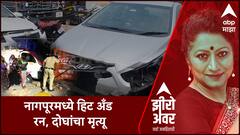 Zero Hour HIt and Run : नागपूरमध्ये हिट अँड रन, दोघांचा मृत्यू, 7 जण गंभीर जखमी