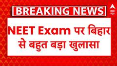 NEET Paper Leak पर बिहार से चौंकाने वाला खुलासा
