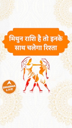 मिथुन राशि है तो इनके साथ चलेगा रिश्ता Dharma Live