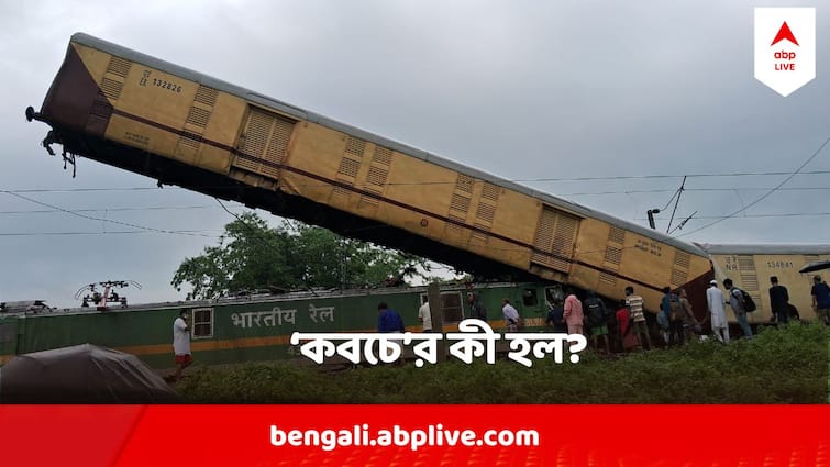 Kanchanjungha Express Accident Question On Railway Kavach System what is it Kanchanjungha Express: রেল দুর্ঘটনা হলেই বারবার ওঠে 'কবচ' না-থাকার প্রসঙ্গ ! কী এই 'কবচ' ? কাজ করেনি, নাকি ছিলই না?