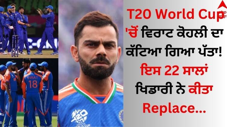 Virat Kohli remove from the T20 World Cup This 22-year-old player replaced him T20 World Cup 'ਚੋਂ ਵਿਰਾਟ ਕੋਹਲੀ ਦਾ ਕੱਟਿਆ ਗਿਆ ਪੱਤਾ! ਇਸ 22 ਸਾਲਾਂ ਖਿਡਾਰੀ ਨੇ ਕੀਤਾ Replace
