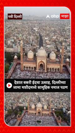 Jama Masjid Delhi Bakri Eid : देशात बकरी ईदचा उत्साह, दिल्लीच्या जामा मशीदमध्ये सामूहिक नमाज पठण
