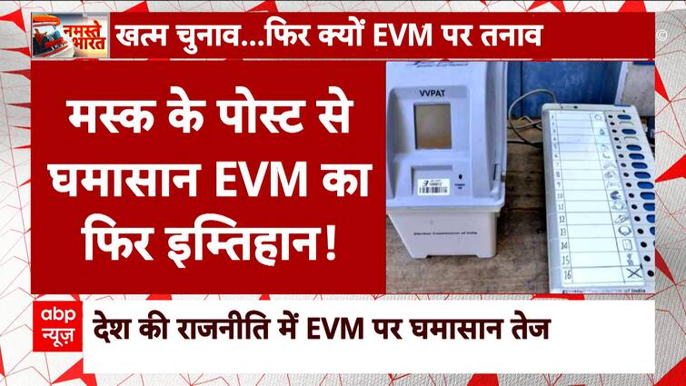 EVM Becomes A Matter Of Concern, Opposition Escalates The Fight Over It | ABP News