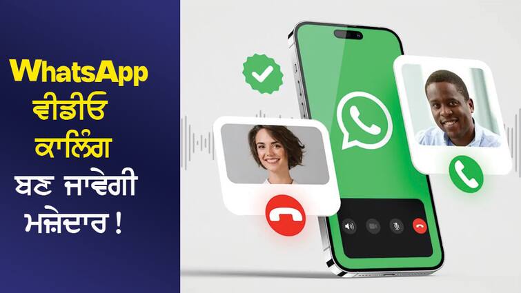 You will be able to make video calls with 32 people at the same time on WhatsApp, these 3 new features are coming ਇੱਕੋ ਸਮੇਂ 32 ਲੋਕਾਂ ਨਾਲ ਕਰ ਸਕੋਗੇ WhatsApp 'ਤੇ ਵੀਡੀਓ ਕਾਲ, ਆ ਰਹੇ ਹਨ ਇਹ 3 ਨਵੇਂ ਫੀਚਰ