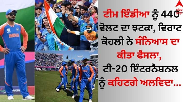 440 volt shock to Team India, Virat Kohli has decided to retire, will say goodbye to T20 International details inside Team India: ਟੀਮ ਇੰਡੀਆ ਨੂੰ 440 ਵੋਲਟ ਦਾ ਝਟਕਾ, ਵਿਰਾਟ ਕੋਹਲੀ ਨੇ ਸੰਨਿਆਸ ਦਾ ਕੀਤਾ ਫੈਸਲਾ! ਟੀ-20 ਇੰਟਰਨੈਸ਼ਨਲ ਨੂੰ ਕਹਿਣਗੇ ਅਲਵਿਦਾ 