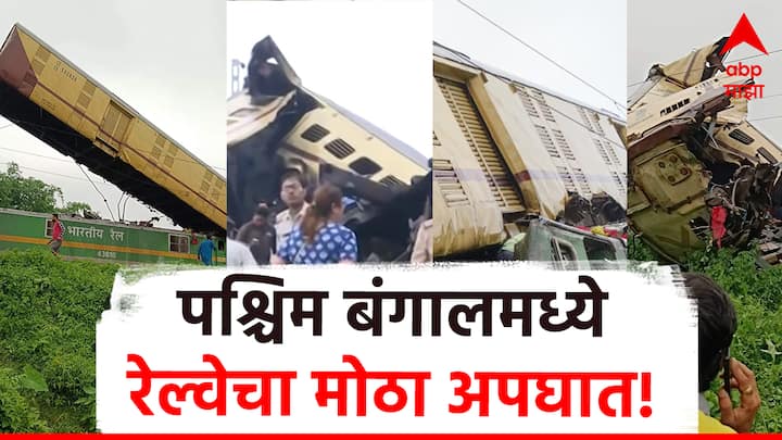 Kanchenjunga Express Accident: :  जलपाईगुडी इथं कंचनजंगा एक्स्प्रेस आणि मालगाडीची भीषण धडक झाली, पाहा दुर्घटनेचे फोटो!