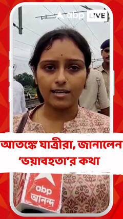 রেল দুর্ঘটনার পর এখনও আতঙ্কে কাঁটা যাত্রীরা..