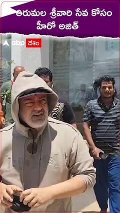 తిరుమల శ్రీవారి సేవ కోసం తలా అజిత్