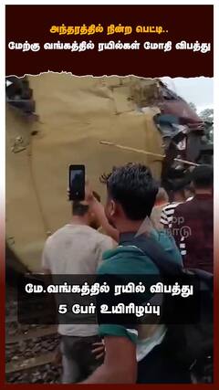 அந்தரத்தில் நின்ற பெட்டி மேற்கு வங்கத்தில் ரயில்கள் மோதி விபத்து!