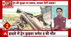 Kanchanjunga Train Accident: बंगाल में हुआ बड़ा रेल हादसा..घटना में गई इतने लोगों की जान | ABP News