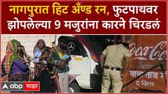Nagpur Hit and Run : नागपुरात हिट अँण्ड रन, फुटपाथवर झोपलेल्या 9 मजुरांना कारने चिरडलं