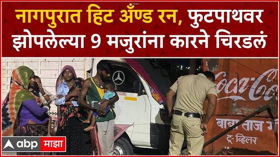 Nagpur Hit and Run : नागपुरात हिट अँण्ड रन, फुटपाथवर झोपलेल्या 9 मजुरांना कारने चिरडलं