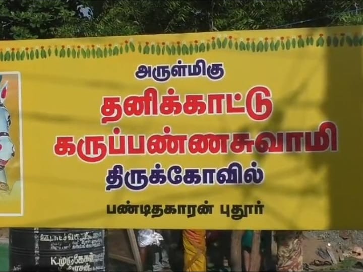 கரூர்: ஸ்ரீ தனிக்காட்டு கருப்பணசுவாமி ஆலய கும்பாபிஷேக விழா