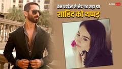 Bollywood Kissa: जब पहली फिल्म के सेट पर इस हसीना से Shahid Kapoor को पड़ा था जोरदार थप्पड़, वजह कर देगी हैरान