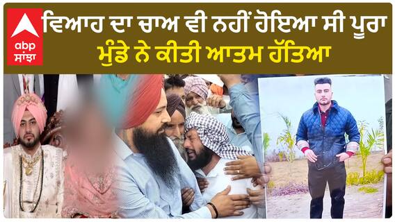 Samrala News | ਵਿਆਹ ਦਾ ਚਾਅ ਵੀ ਨਹੀਂ ਹੋਇਆ ਸੀ ਪੂਰਾ - ਮੁੰਡੇ ਨੇ ਕੀਤੀ ਆਤਮ ਹੱਤਿਆ