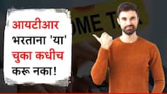 आयटीआर भरताना 'या' चुका कधीच करू नका; अन्यथा होऊ शकते मोठी अडचण!