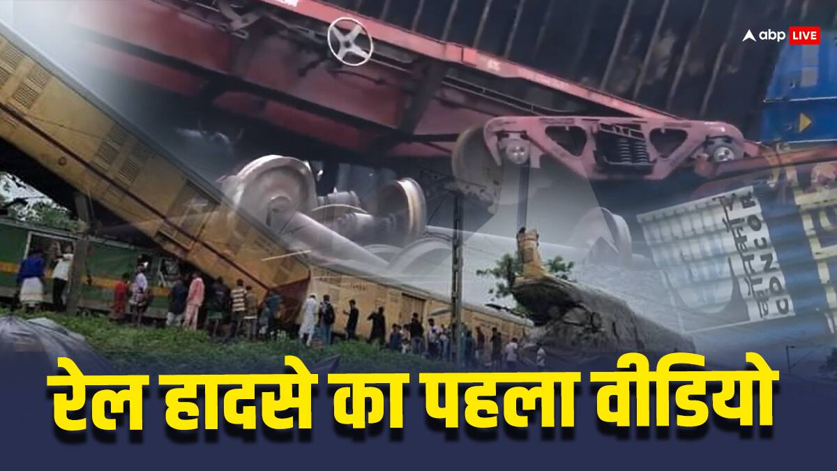 Kanchanjunga Accident Video: कंचनजंगा एक्सप्रेस ट्रेन में जा घुसी मालगाड़ी, हादसे के बाद बोगी का हो गया ऐसा हाल