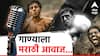 Chandu Champion Kartik Aaryan : 'चंदू चॅम्पियन' मधील गाण्याला मराठी अभिनेत्याचा आवाज; अभिनयाने सिनेसृष्टी गाजवली, आता बॉलिवूडपटात पार्श्वगायन