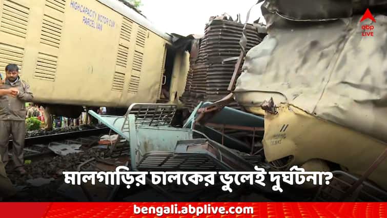 Kanchenjunga Express railway board ceo cause of accident signalling problem or driver mistake Train Accident News Kanchanjunga Express: সিগন্যালিংয়ের সমস্যা না চালকের ভুল? কাঞ্চনজঙ্ঘা এক্সপ্রেসের দুর্ঘটনা নিয়ে কী জানাল রেল?
