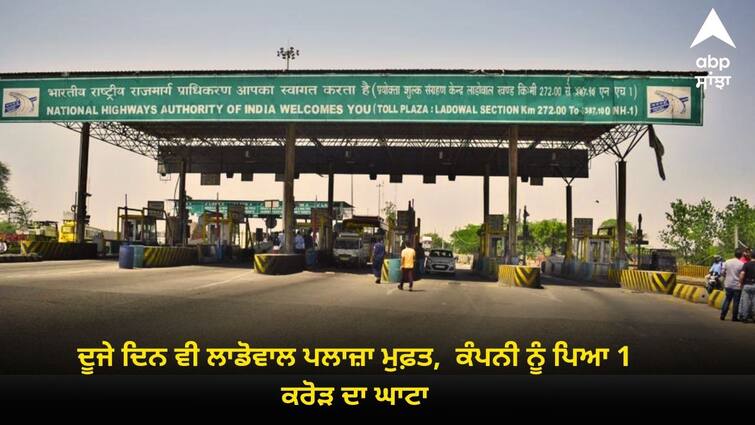 Ladowal toll free 40 thousand vehicles passed for free on the first day Farmer Protest: ਦੂਜੇ ਦਿਨ ਵੀ ਲਾਡੋਵਾਲ ਪਲਾਜ਼ਾ ਮੁਫ਼ਤ,  ਕੰਪਨੀ ਨੂੰ ਪਿਆ 1 ਕਰੋੜ ਦਾ ਘਾਟਾ, ਟੋਲ ਦੀ ਮਿਆਦ ਵਧਾਕੇ ਕਰੇਗੀ ਪੂਰਾ ?