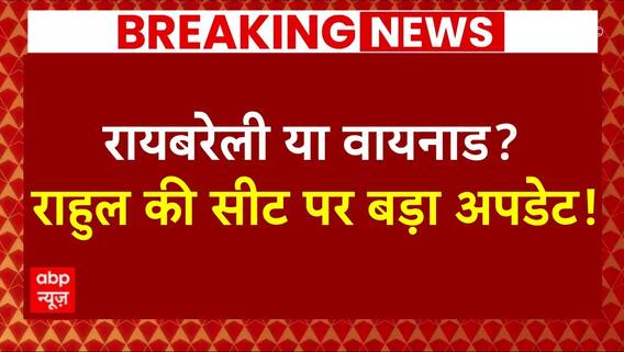 Breaking News: आज सीट को लेकर बड़ा एलान कर सकते हैं Rahul Gandhi | ABP News