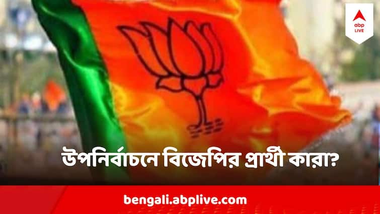 West Bengal Assembly By Election 2024 BJP Announces Candidate List For four seats West Bengal Assembly By Election : নেই ঠাকুর-পরিবারের কেউ ! উপ নির্বাচনে ৪ কেন্দ্রেই প্রার্থীদের নাম ঘোষণা বিজেপির, কোন হেভিওয়েট মুখ?