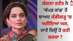 Kangana Ranaut: ਕੰਗਨਾ ਰਣੌਤ ਨੇ 'ਥੱਪੜ ਕਾਂਡ' ਤੋਂ ਬਾਅਦ ਚੰਡੀਗੜ੍ਹ 'ਚ ਖਰੀਦਿਆ ਘਰ, ਜਾਣੋ ਕਿਉਂ ਹੋ ਰਹੀ ਚਰਚਾ ?