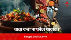 রান্না করা ও কাঁচা খাবারের গুণের তফাত ঠিক কোথায় ?