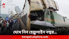 ভয়াবহ দুর্ঘটনা শিয়ালদামুখী কাঞ্চনজঙ্ঘা এক্সপ্রেসে! চালু হল একাধিক হেল্পলাইন নম্বর