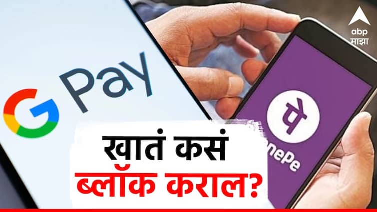 How To Block Google Pay and PhonePe Account know step by step process Marathi news फोन हरवला तर लगेच PhonePe आणि Google Pay खातं ब्लॉक करा, जाणून घ्या स्टेप बाय स्टेप प्रोसेस