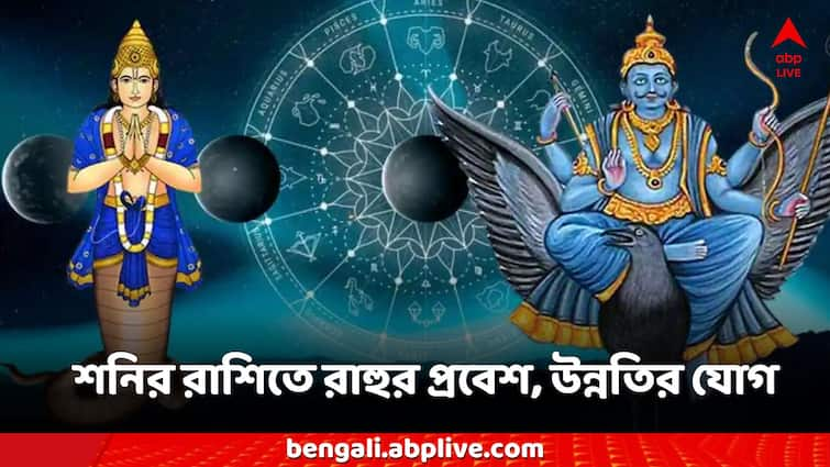 Rahu Gochar these three zodiac signs gets money promotion in office luck back Rahu Gochar: আর কয়েকদিনের অপেক্ষা, এই রাশিগুলিয়ে সদয় হবে রাহু, অফিস থেকে টাকা-পর পর উন্নতি