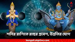 আর কয়েকদিনের অপেক্ষা, এই রাশিগুলিয়ে সদয় হবে রাহু, অফিস থেকে টাকা-পর পর উন্নতি