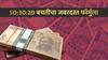 बचतीचा जबरदस्त फॉर्मुला, लाखोंची सेव्हिंग करणारा 50:30:20 फॉर्मुला नेमका आहे तरी काय? 