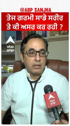 ਤੇਜ ਗਰਮੀ ਸਾਡੇ ਸਰੀਰ ਤੇ ਕੀ ਅਸਰ ਕਰ ਰਹੀ ?