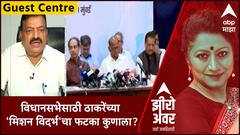 Zero Hour Guest Center : विधानसभेसाठी ठाकरेंच्या 'मिशन विदर्भ'चा फटका कुणाला?