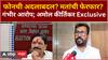 Amol Kirtikar On EVM : फोनची अदलाबदल, मतांची फेरफार, गंभीर आरोप; अमोल कीर्तिकर Exclusive