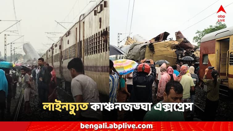 Sealdah Kanchanjungha Express train accident two coaches derailed Kanchanjunga Express: দুর্ঘটনার কবলে কলকাতাগামী কাঞ্চনজঙ্ঘা এক্সপ্রেস, লাইন থেকে ছিটকে গেল ২টি কামরা