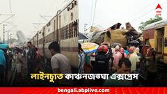 দুর্ঘটনার কবলে কলকাতাগামী কাঞ্চনজঙ্ঘা এক্সপ্রেস, লাইন থেকে ছিটকে গেল ২টি কামরা
