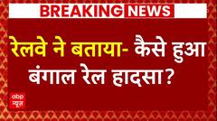 Train Accident Breaking: रेलवे ने बताई बंगाल रेल हादसे के पीछे की वजह | West Bengal | ABP News