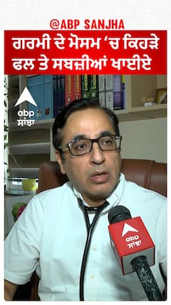 ਗਰਮੀ ਦੇ ਮੋਸਮ ‘ਚ ਕਿਹੜੇ ਫਲ ਤੇ ਸਬਜ਼ੀਆਂ ਖਾਈਏ