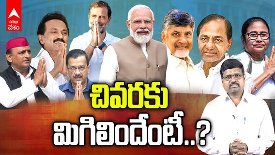 Election Results 2024 | ఎన్నికలు ముగిశాయి.. మరి రాజకీయ నేతలకు మిగిలింది ఏంటీ.? | ABP Desam