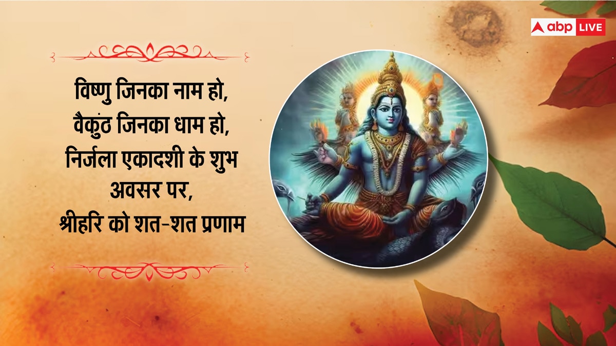 Nirjala Ekadashi 2024 Wishes: विष्णु जिनका नाम...निर्जला एकादशी पर अपनों को भेजें ये शुभकामनाएं